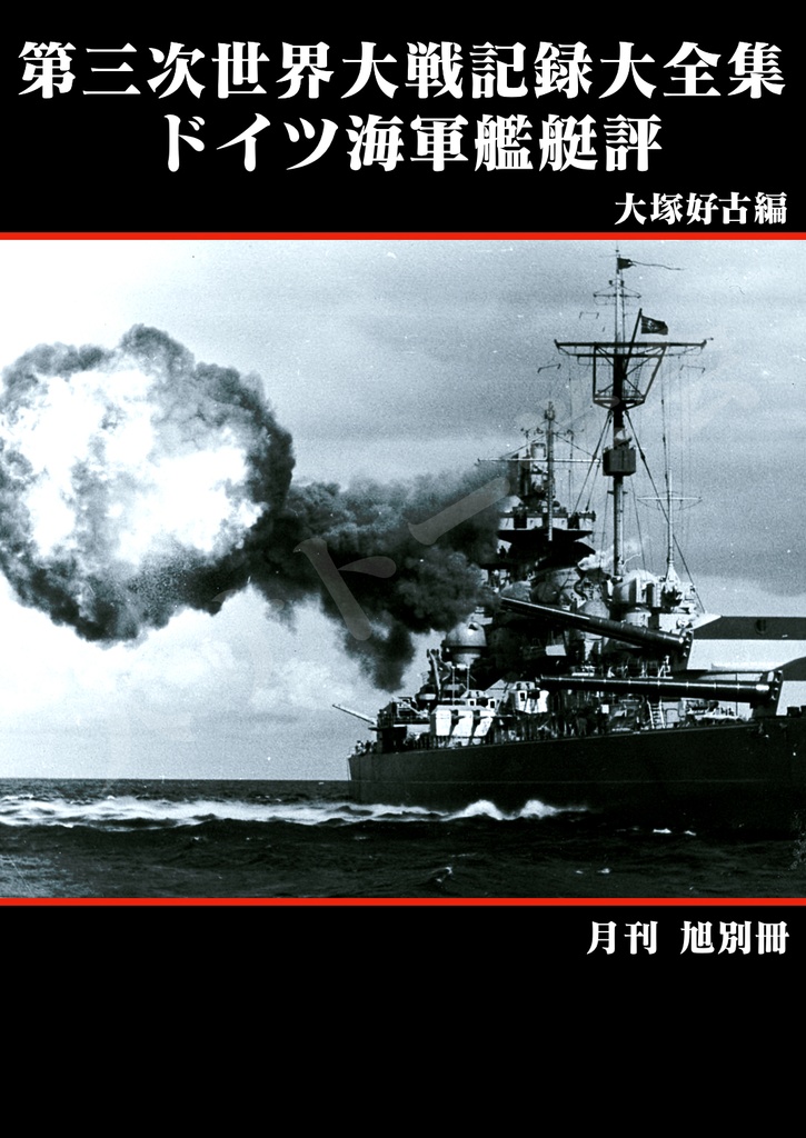 第三次世界大戦記録大全集ドイツ海軍艦艇評 冊子版