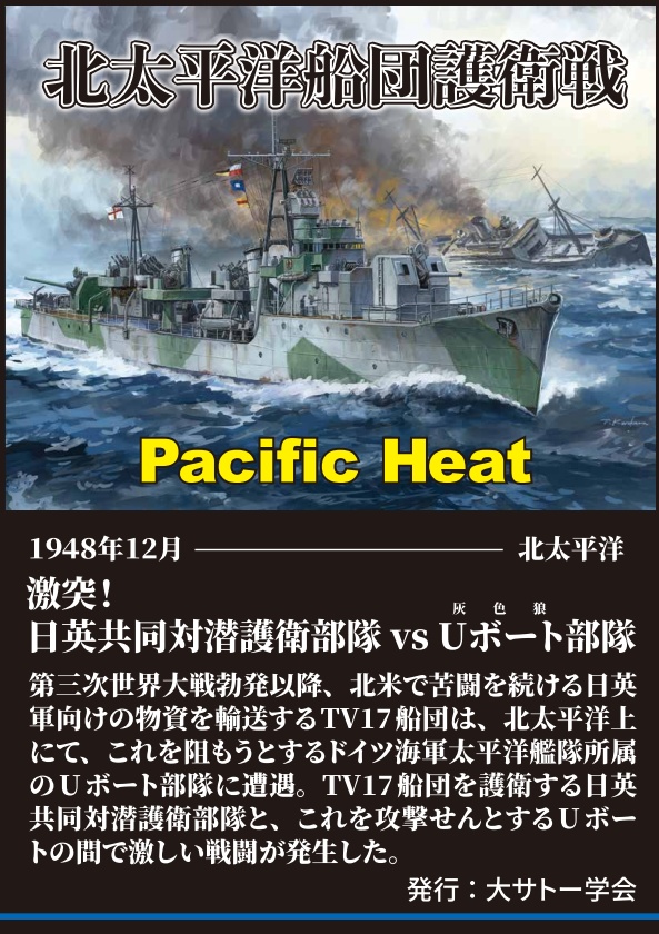 北太平洋船団護衛戦