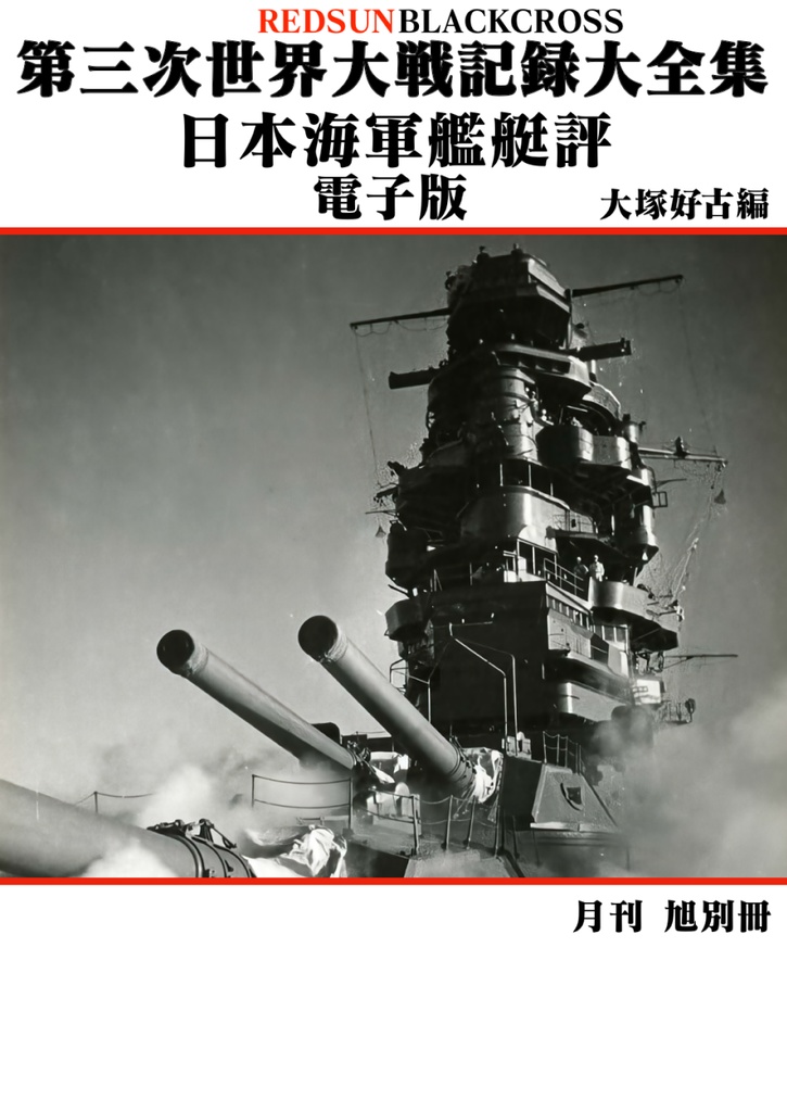 第三次世界大戦記録大全集日本海軍艦艇評
