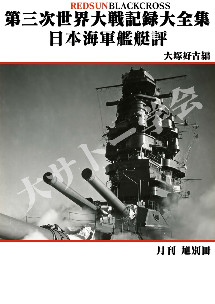 【冊子版】第三次世界大戦記録大全集日本海軍艦艇評