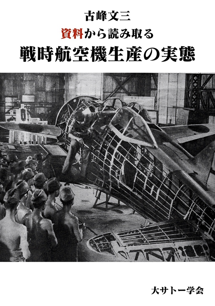 【冊子版】資料から読み取る戦時航空機生産の実態