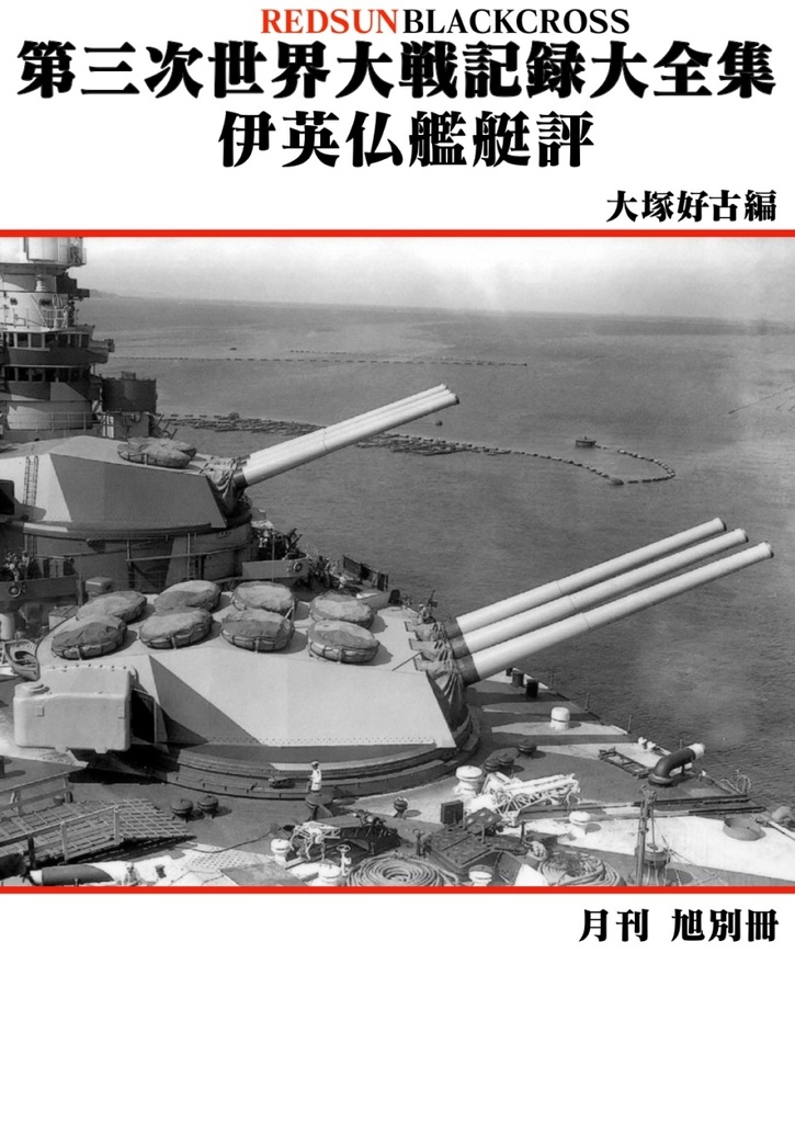 【電子版】第三次世界大戦記録大全集伊英仏艦艇評