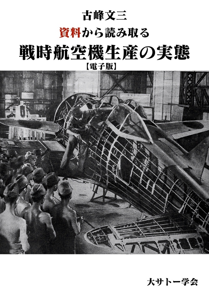 【電子版】資料から読み取る戦時航空機生産の実態