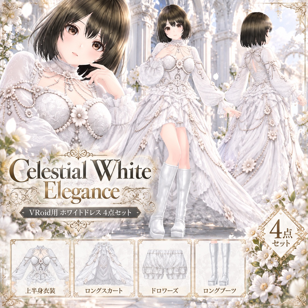 Celestial White Elegance｜VRoid用 ホワイトドレス 4点セット