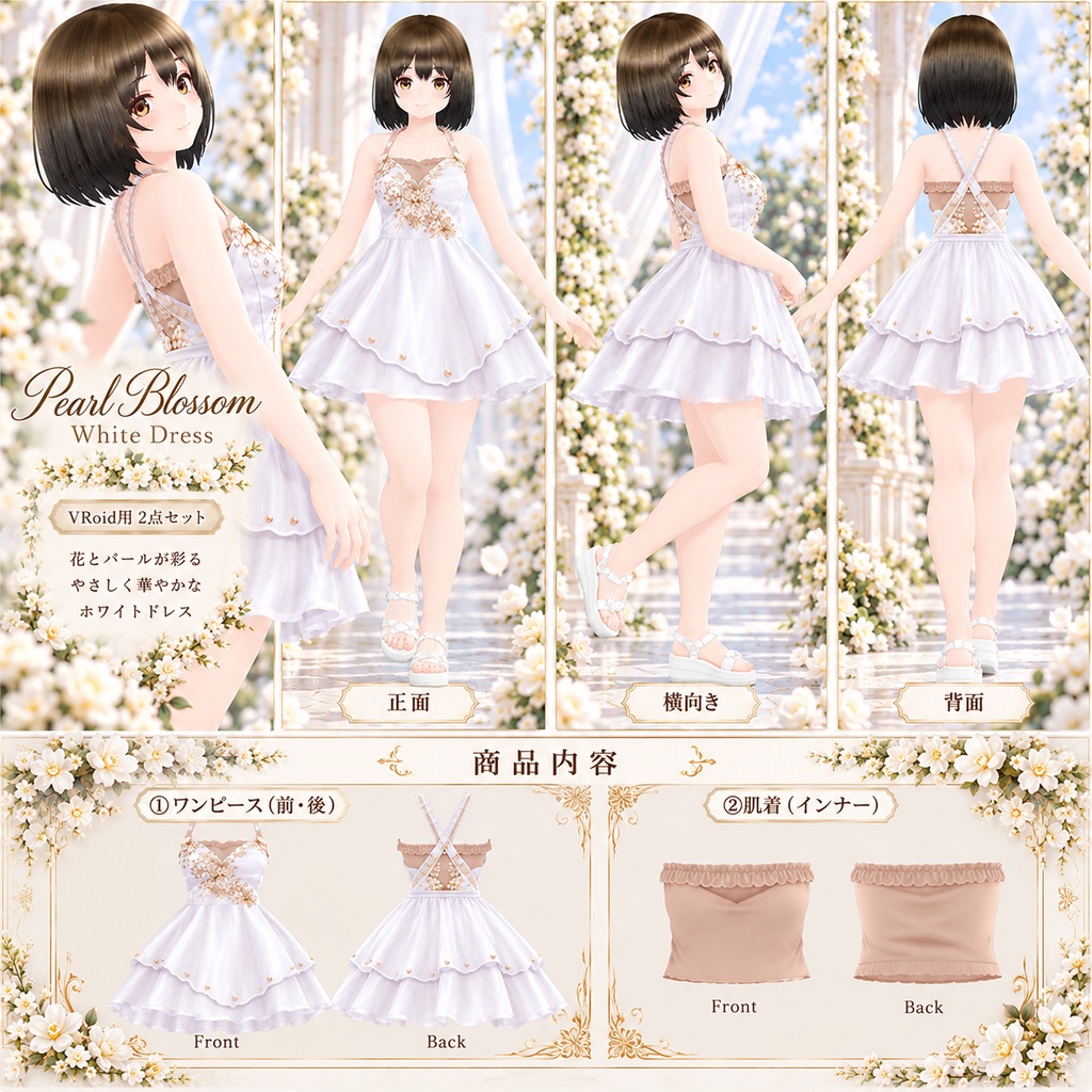 Pearl Blossom White Dress｜VRoid用 フラワーワンピース 2点セット
