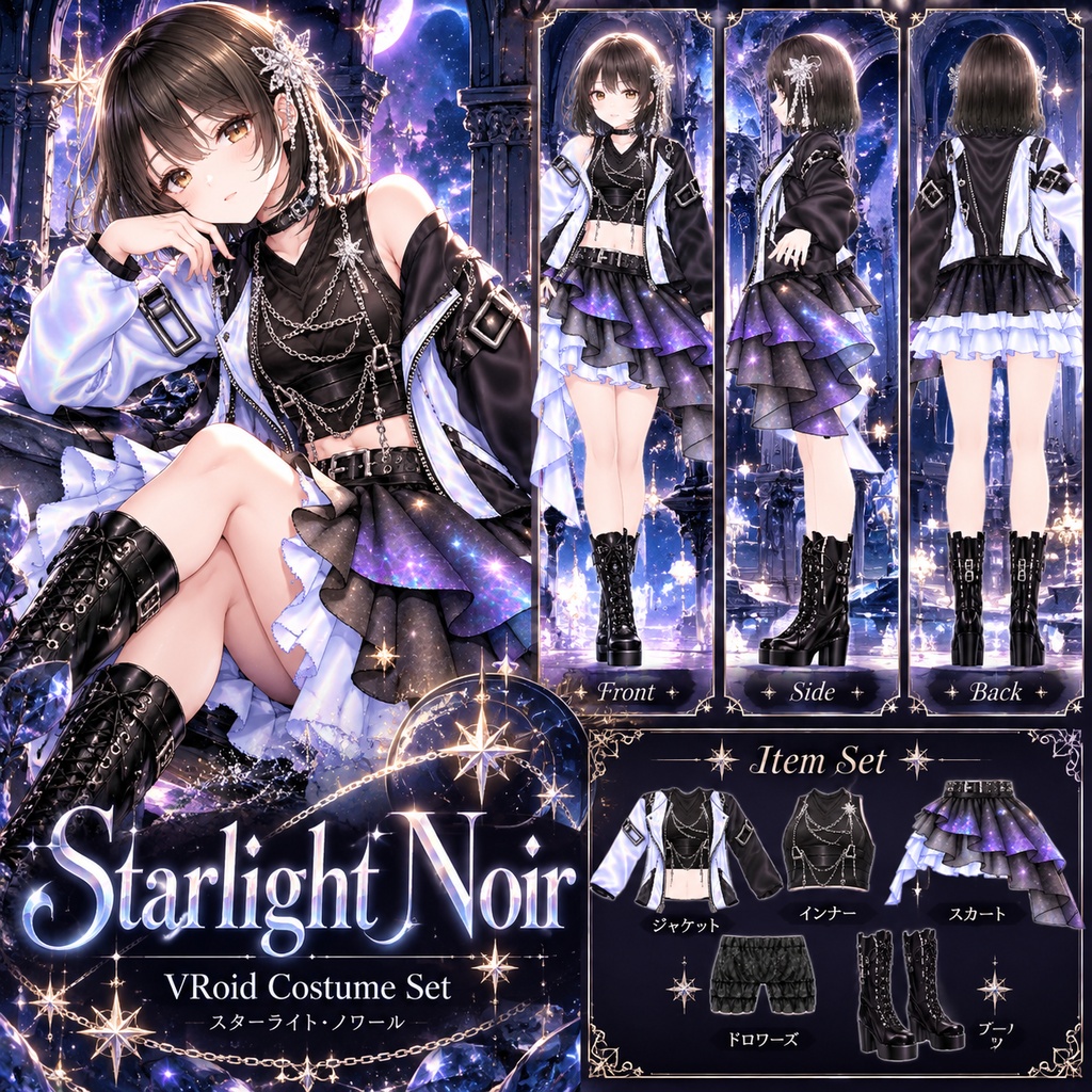 Starlight Noir｜VRoid用 ギャラクシーコーデ 5点セット