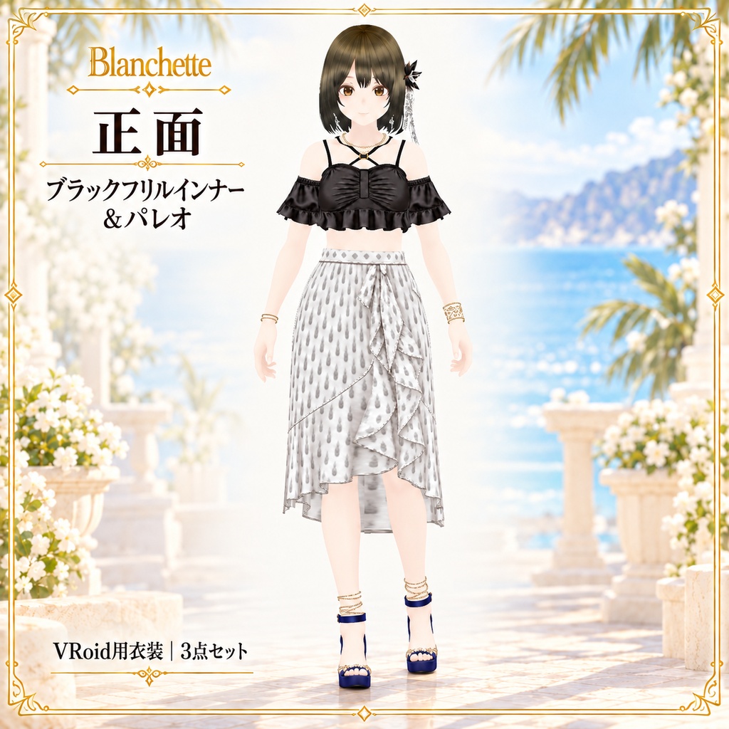 【VRoid用】ブラックフリルインナー&パレオ|3点セット