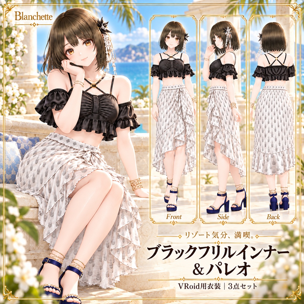 【VRoid用】ブラックフリルインナー＆パレオ｜3点セット