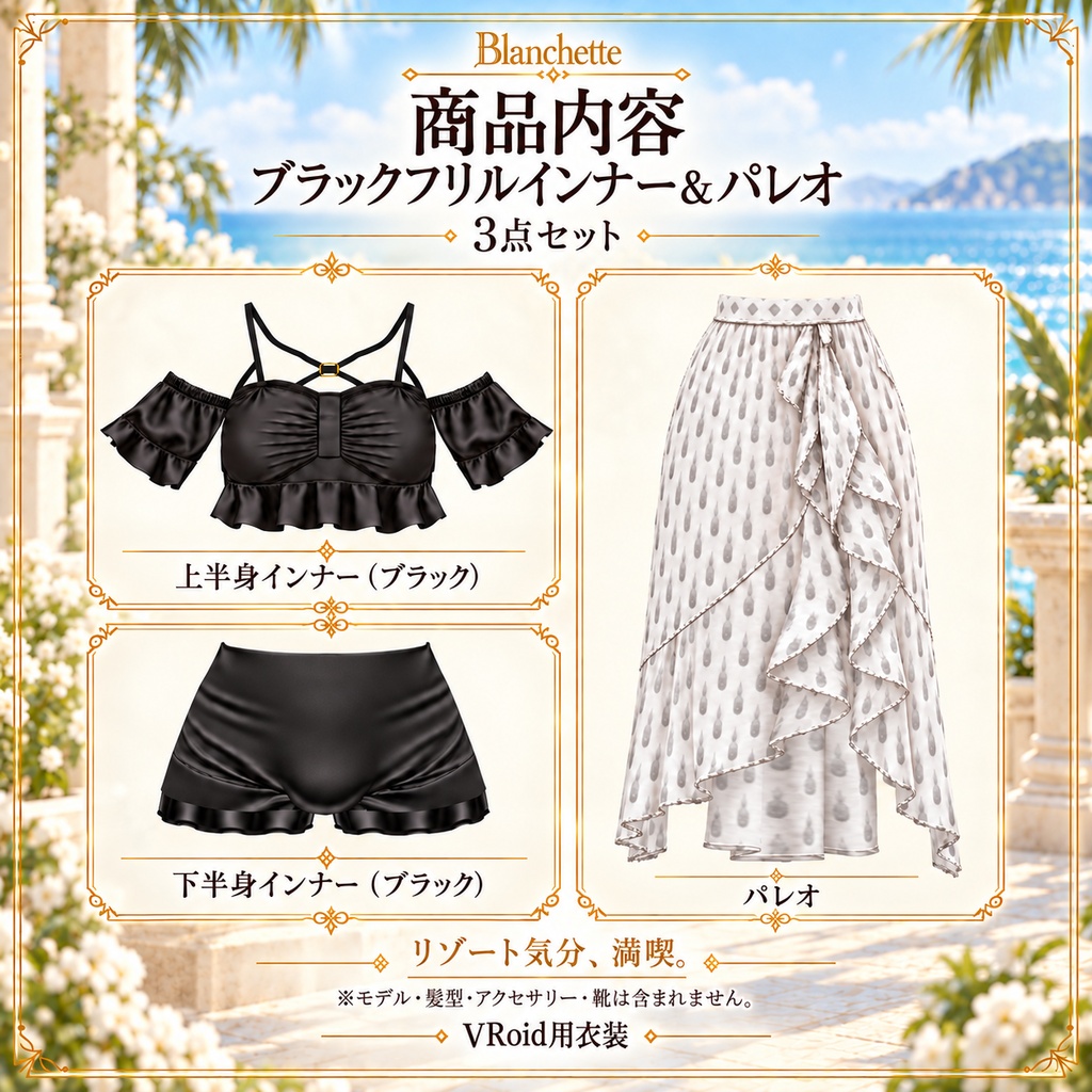 【VRoid用】ブラックフリルインナー&パレオ|3点セット