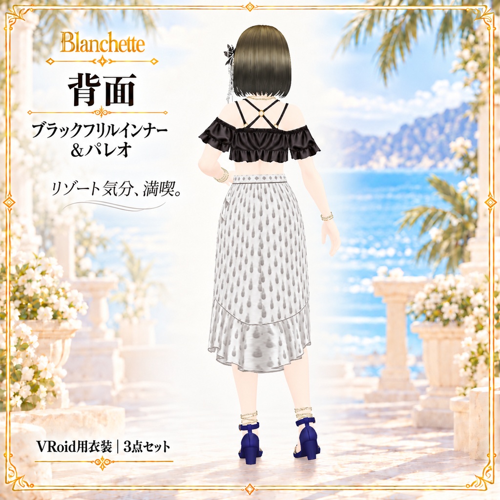 【VRoid用】ブラックフリルインナー&パレオ|3点セット