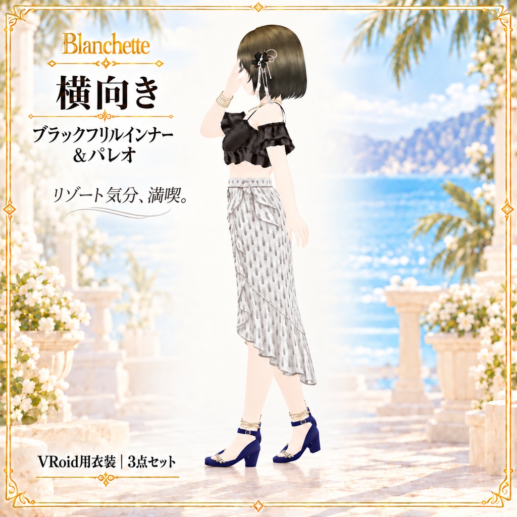 【VRoid用】ブラックフリルインナー&パレオ|3点セット