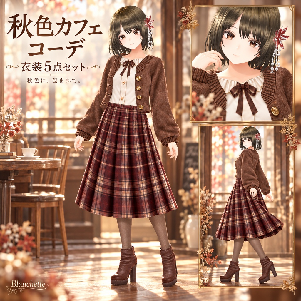 【VRoid】秋色カフェコーデ|ブラウン×チェックの衣装5点セット