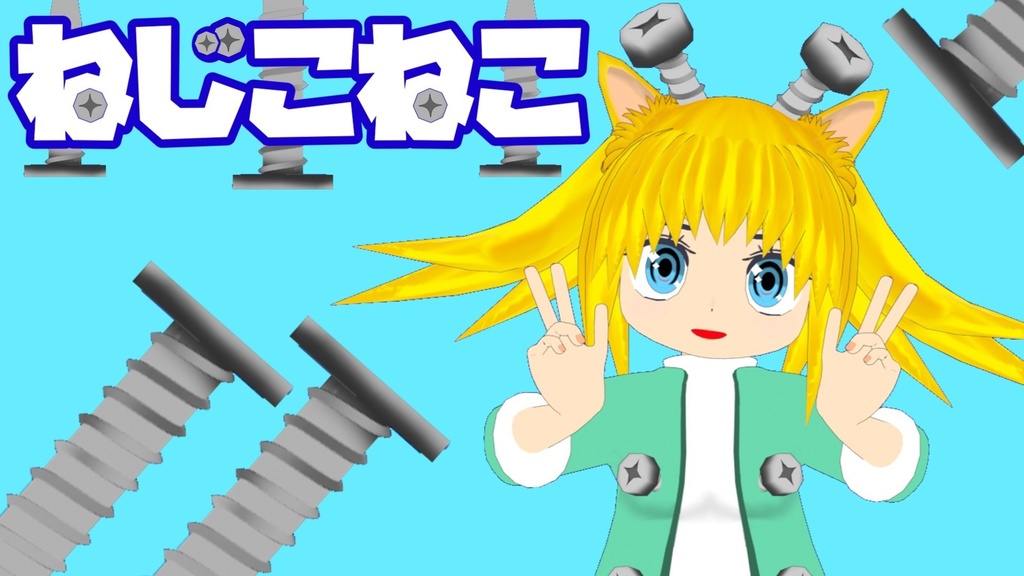 ねじこねこ/オリジナル3Dモデル