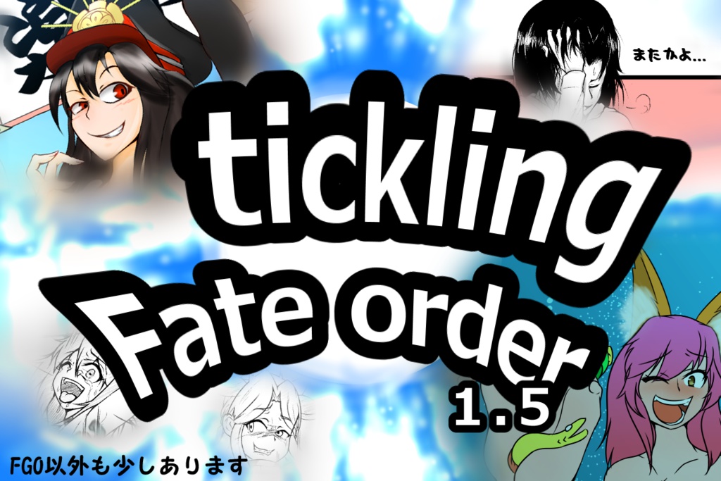 Fate/Tickling Order2