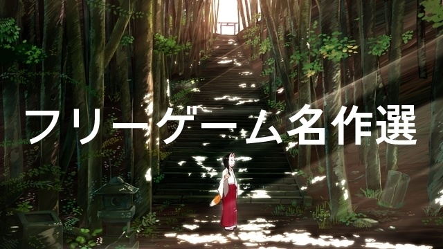 フリーゲーム名作選