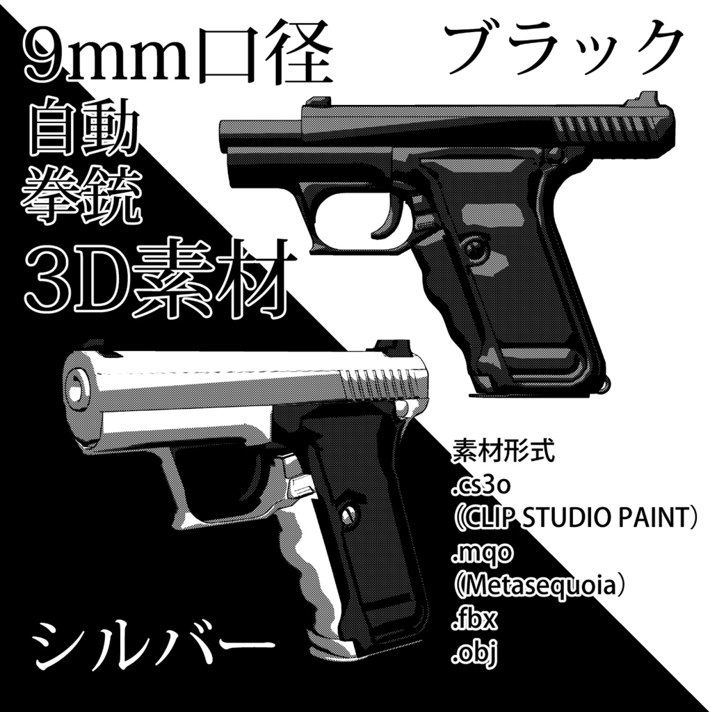 【3D素材】9mm口径自動拳銃