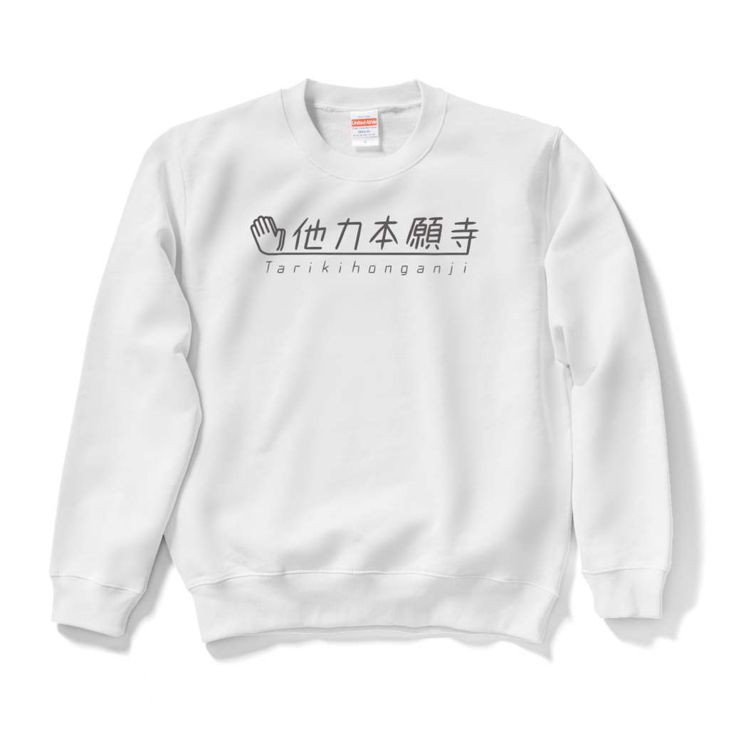 他力本願寺スウェット