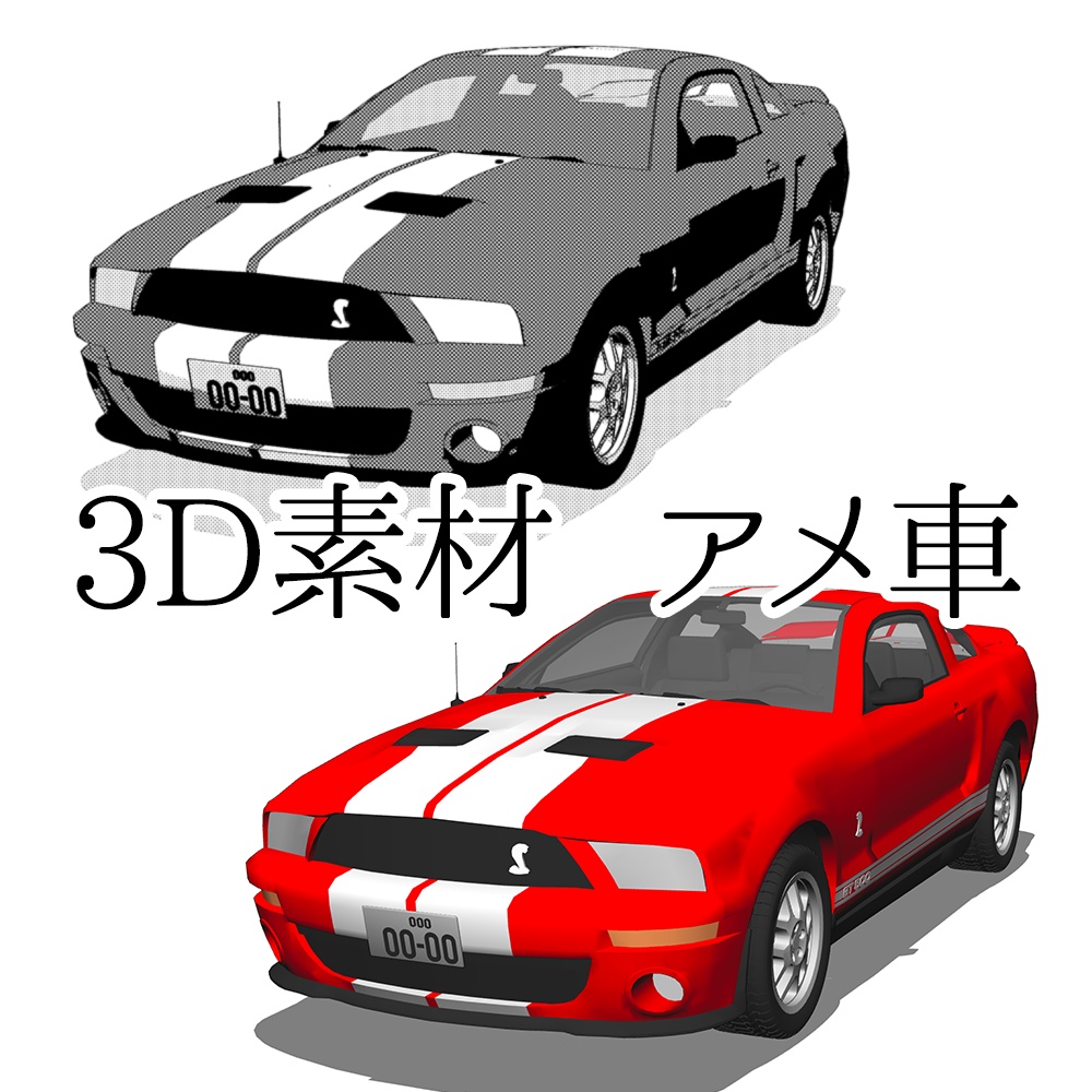 【3D素材】アメ車