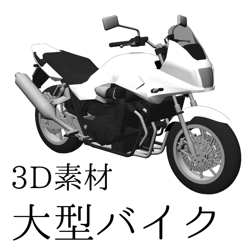 【3D素材】大型バイク