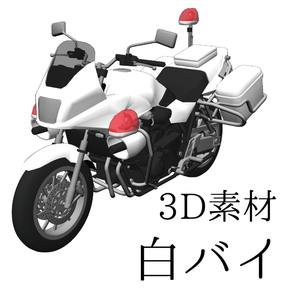 【3D素材】白バイ