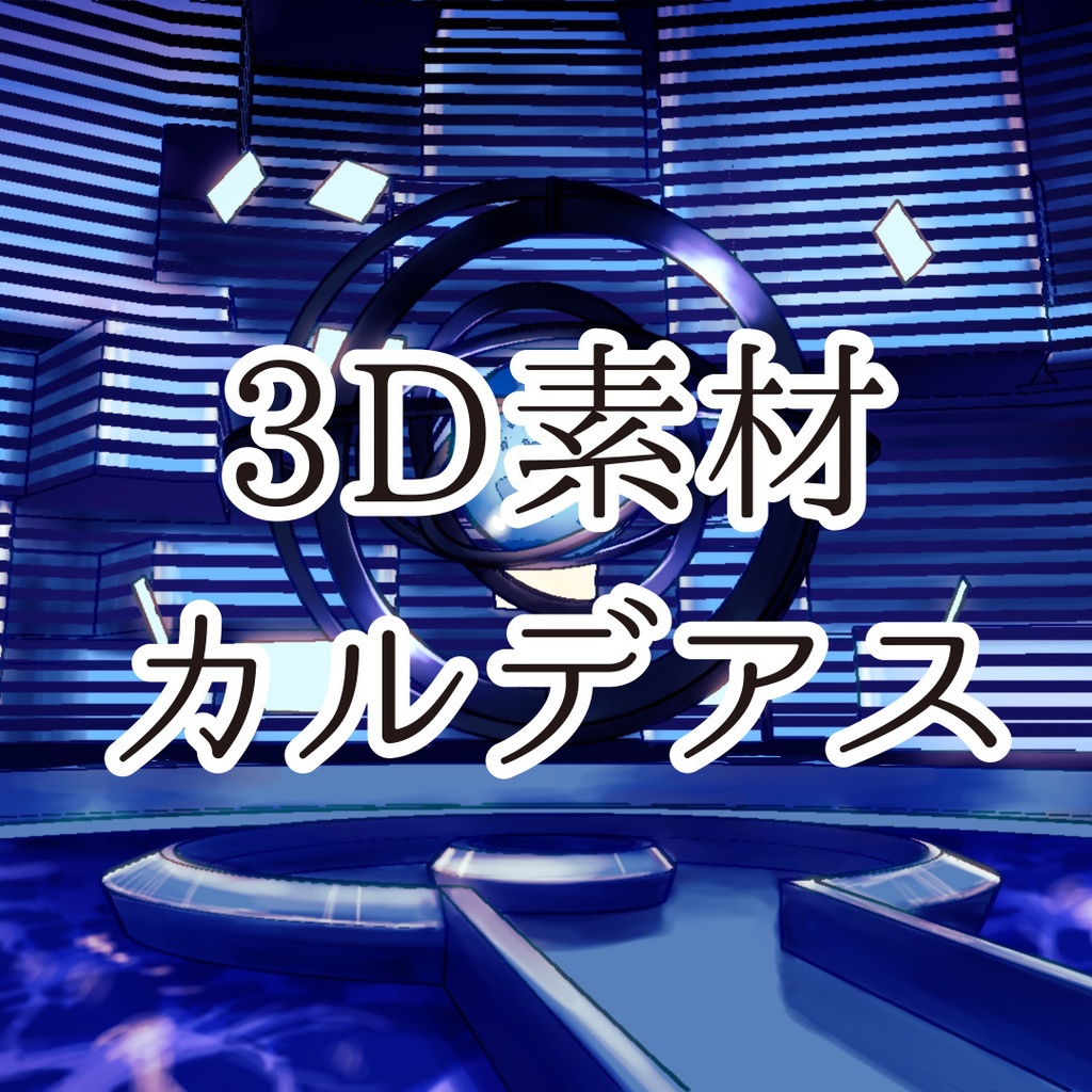 【3D素材】カルデアス　