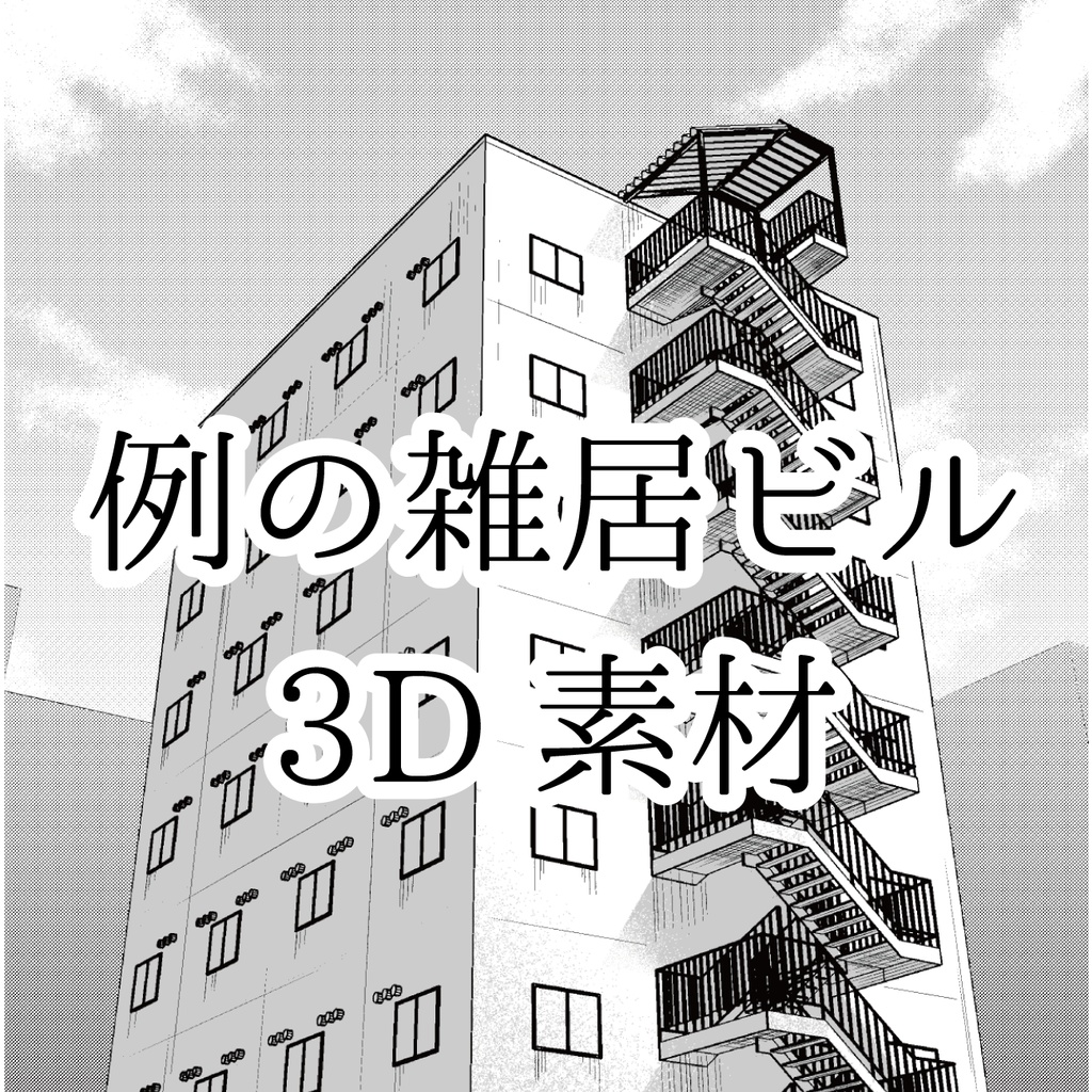 【3D素材】例の雑居ビル