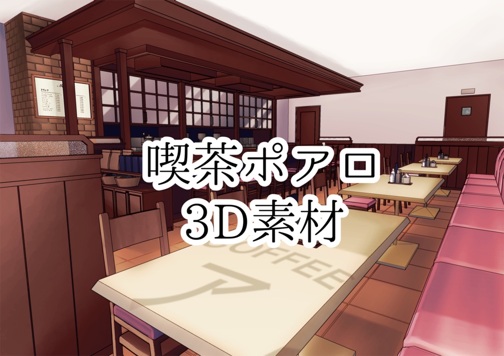 【3D素材】喫茶ポアロ