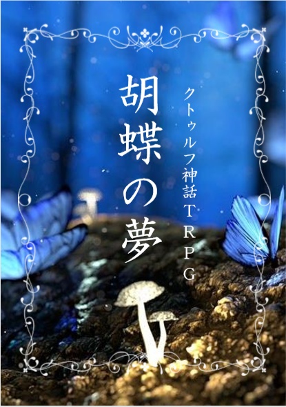 CoC第六版「胡蝶の夢」