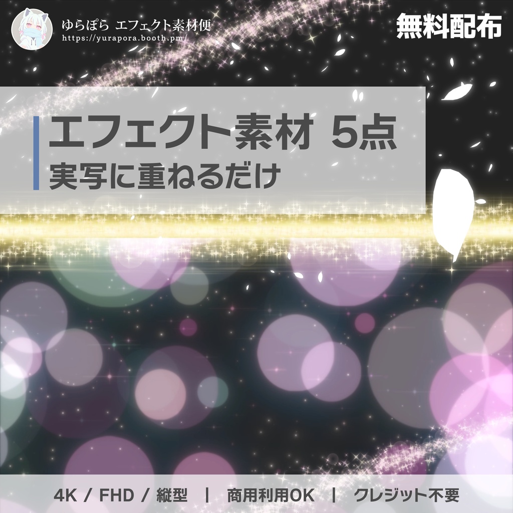 【無料】動画編集用エフェクト素材 5点セット｜4K・FHD・縦型｜キラキラ / 花びら / ボケ｜商用利用可