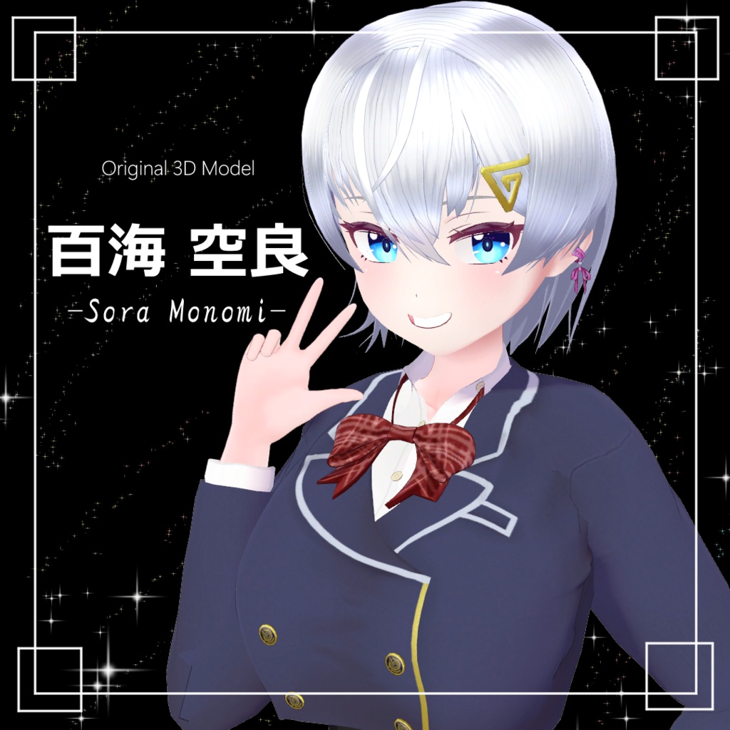 【オリジナル3Dモデル】 百海 空良《Sora Monomi》