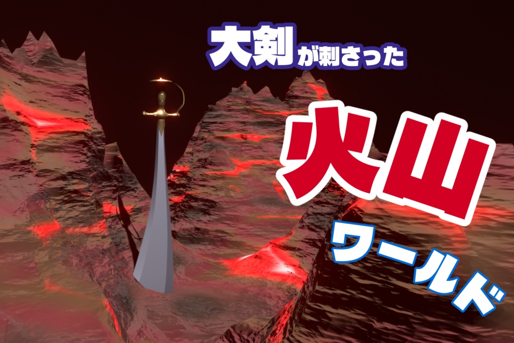 大剣が刺さった火山ステージ