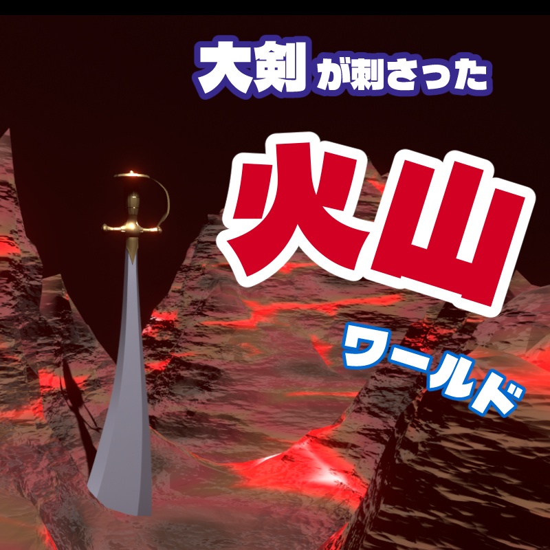 大剣が刺さった火山ステージ