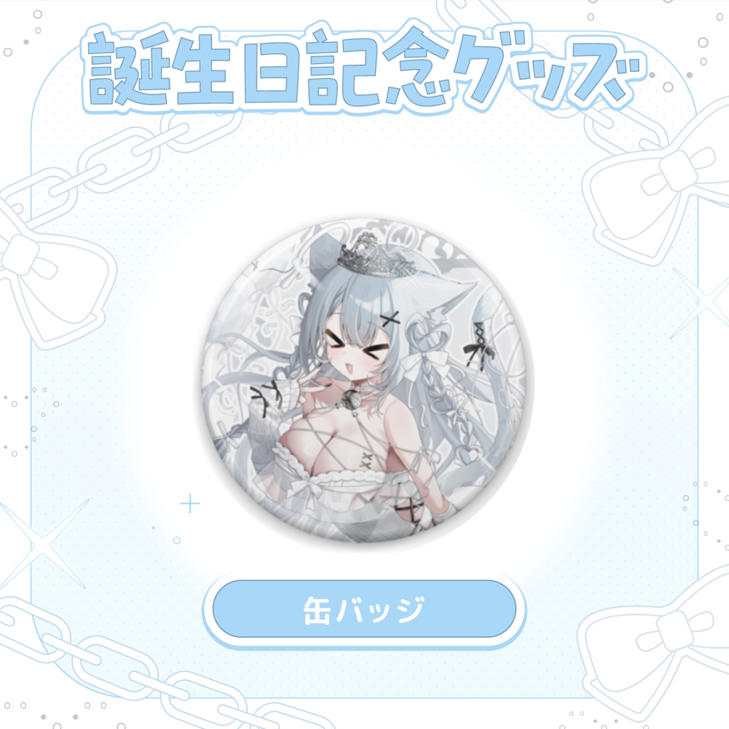 白雨ねね 誕生日記念グッズ