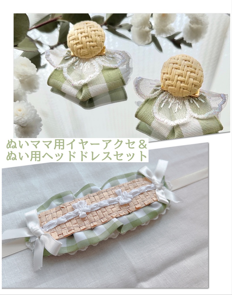 【セット品】人間用イヤーアクセサリー＆ぬい用ヘッドドレス