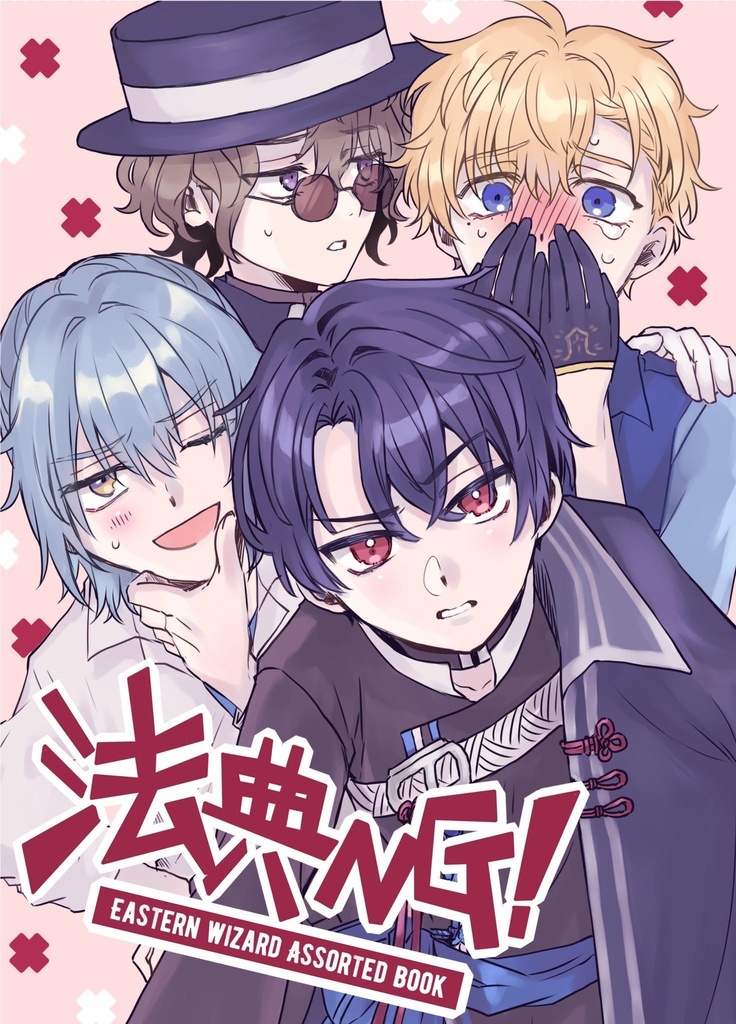 法典NG！【東の国本】