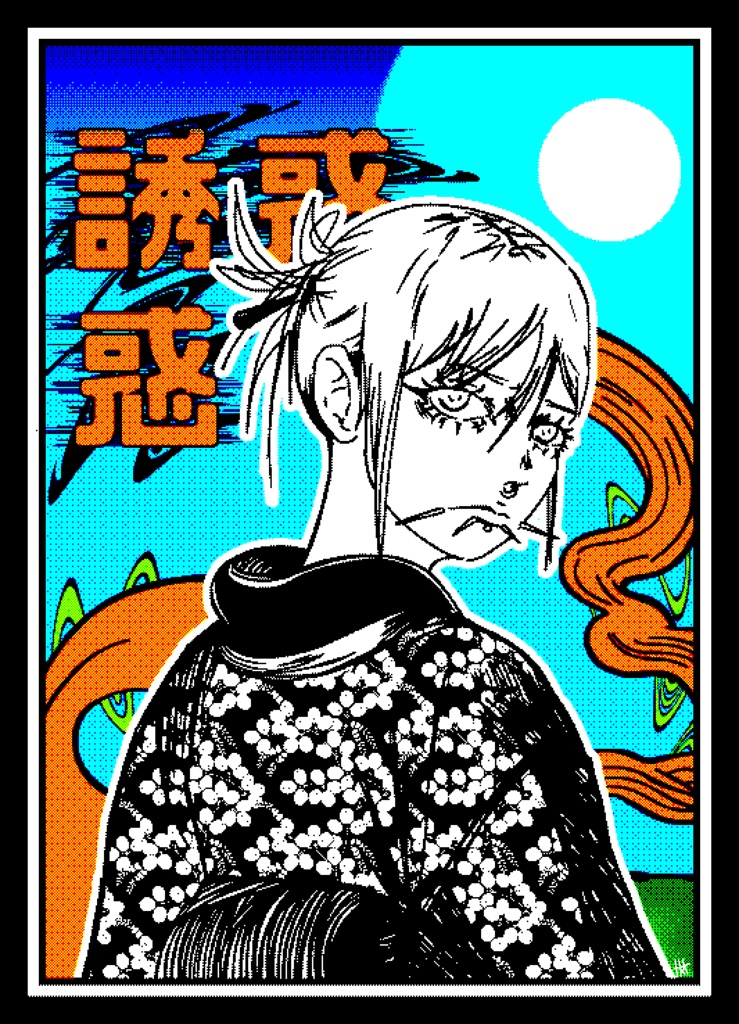 誘惑