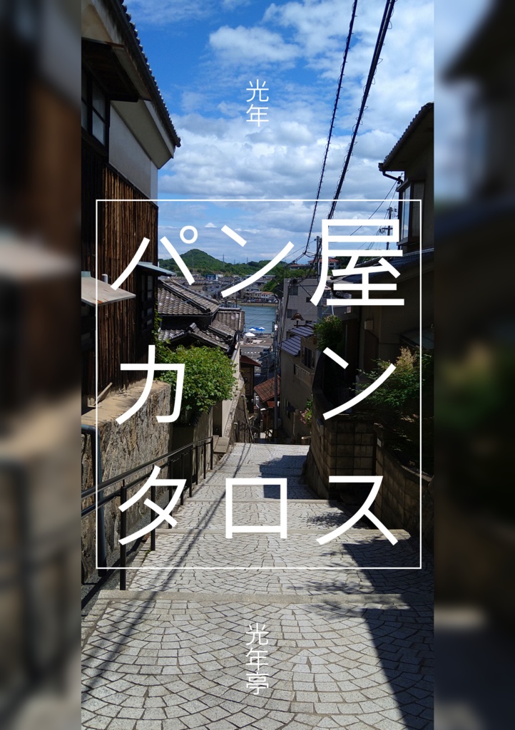 パン屋カンタロス