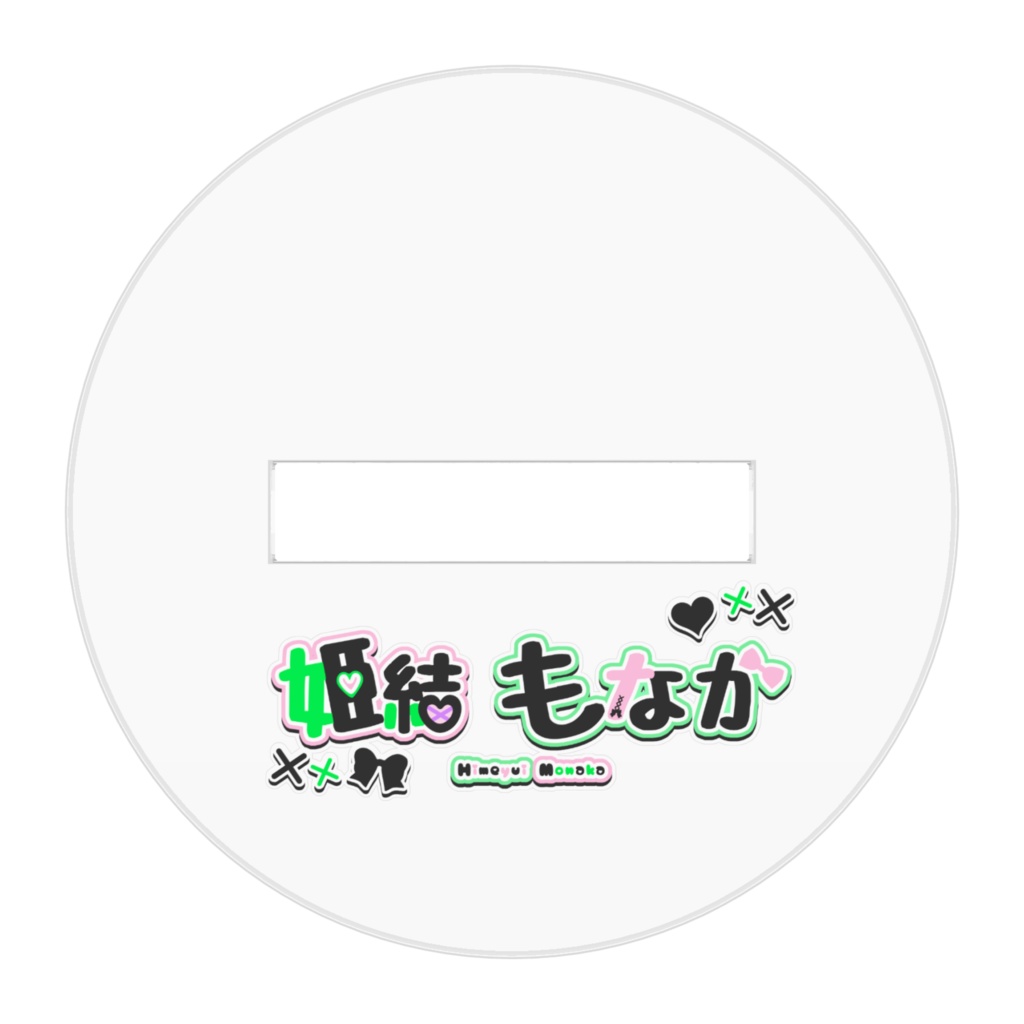 姫結もなかのアクスタ