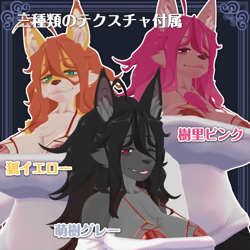 SweetTasteメスケモ3Dモデルシリーズ第一弾「大場萌樹さん」