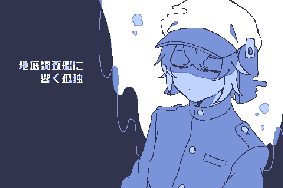 地底調査船に響く孤独