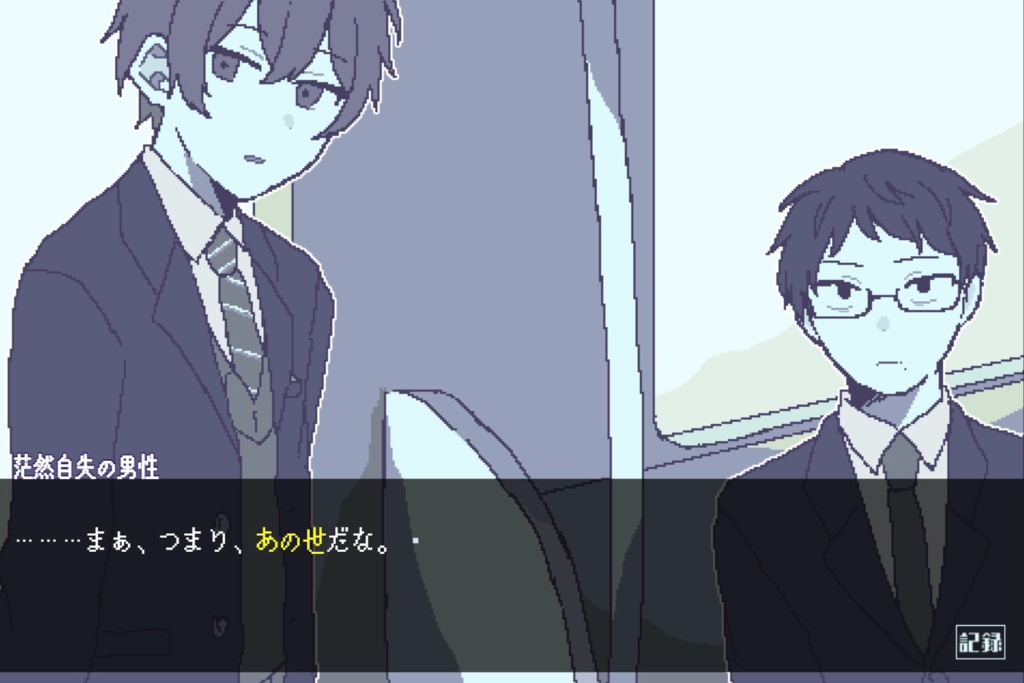 あのよいき電車