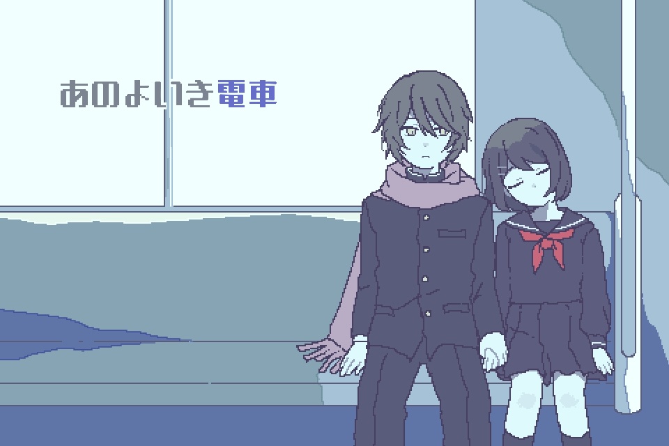 あのよいき電車