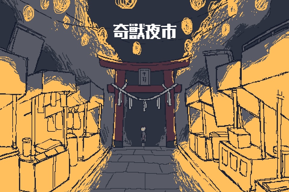 奇獣夜市
