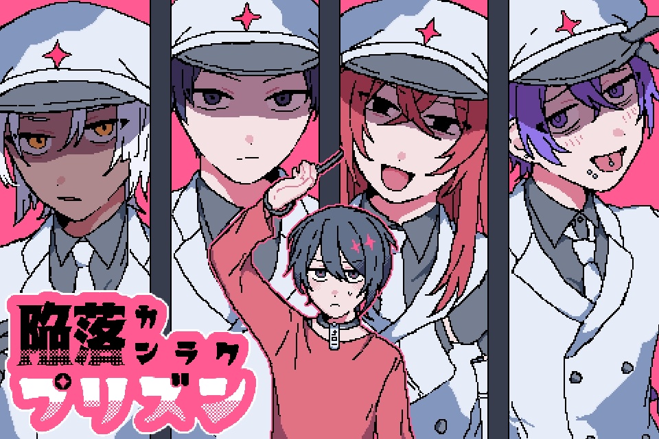陥落プリズン