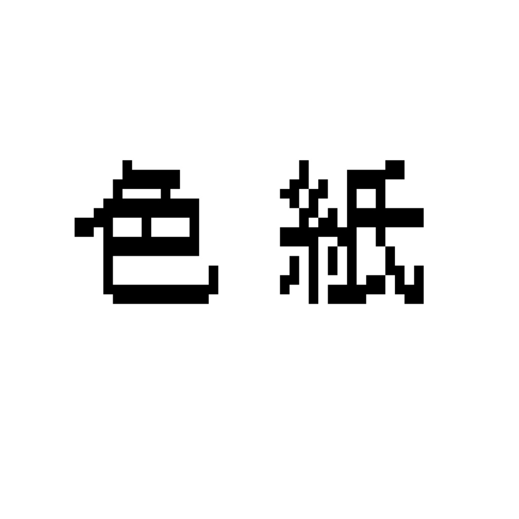 色紙