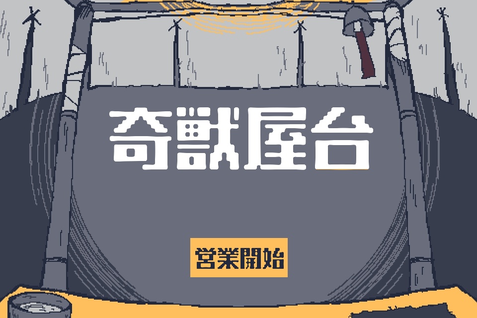 奇獣屋台
