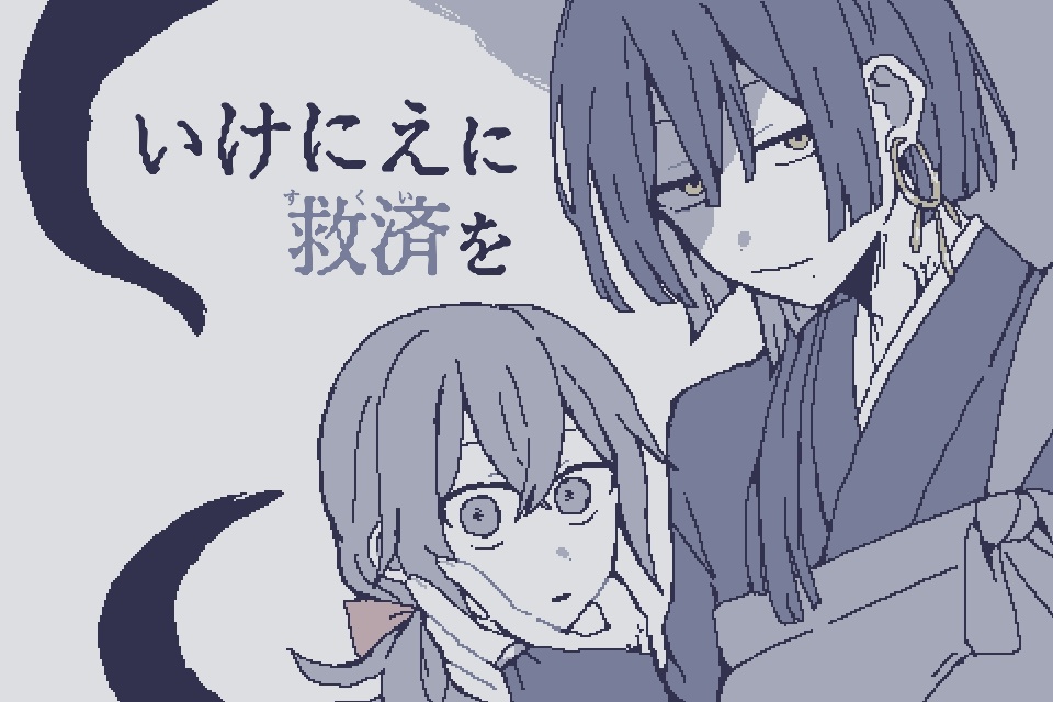 いけにえに救済を