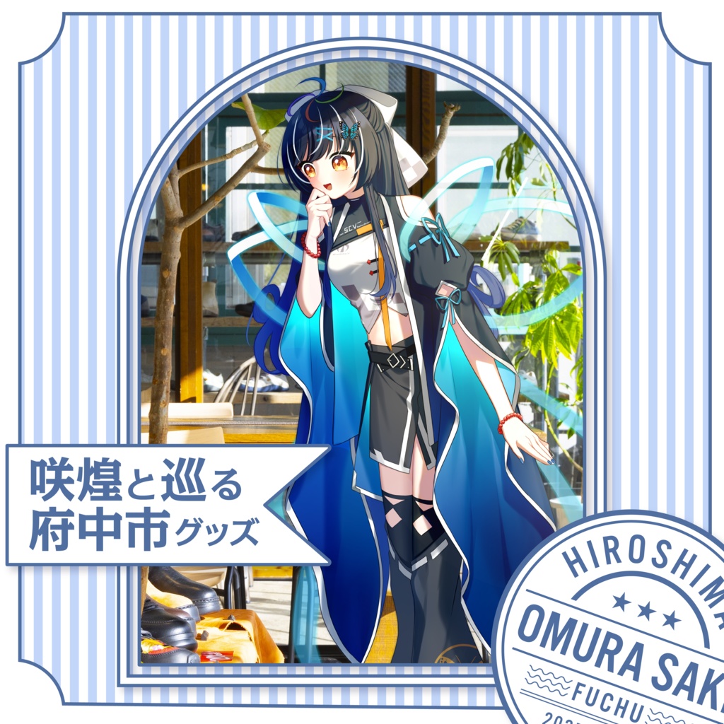 咲煌と巡る府中市グッズ（セット売り）