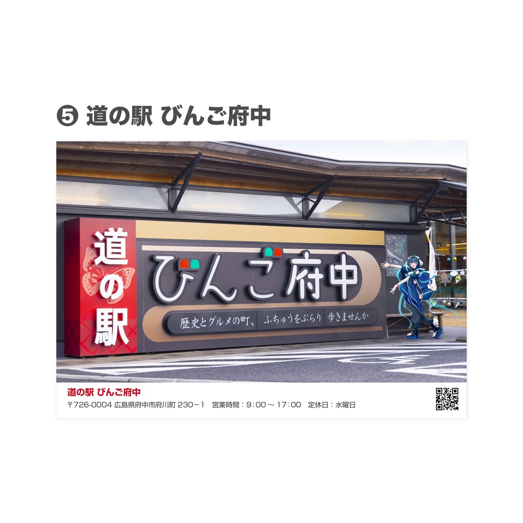 咲煌と巡る府中市グッズ ポストカード(単品販売)