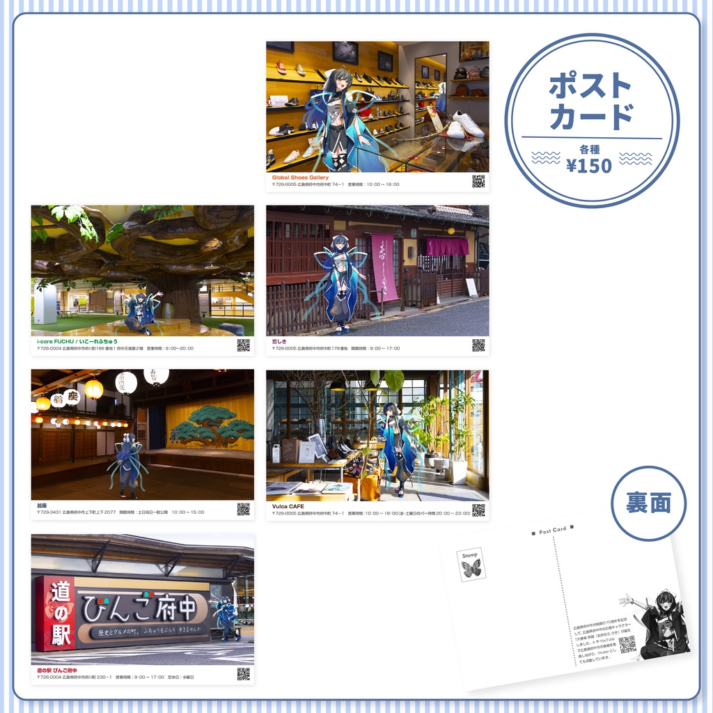 咲煌と巡る府中市グッズ　ポストカード（単品販売）